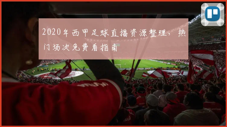2020年西甲足球直播资源整理，热门场次免费看指南