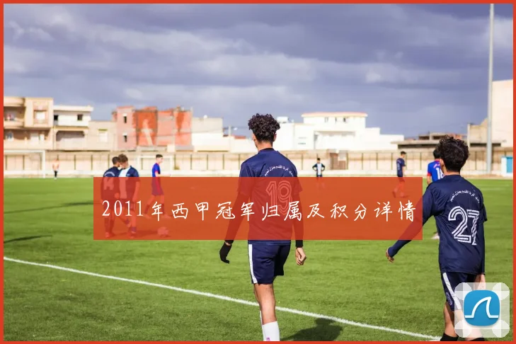 2011年西甲冠军归属及积分详情