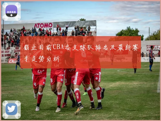 截止目前CBA各支球队排名及最新赛季走势分析