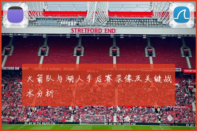 火箭队与湖人季后赛录像及关键战术分析