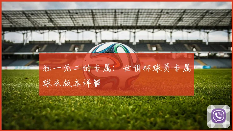 独一无二的专属：世俱杯球员专属球衣版本详解