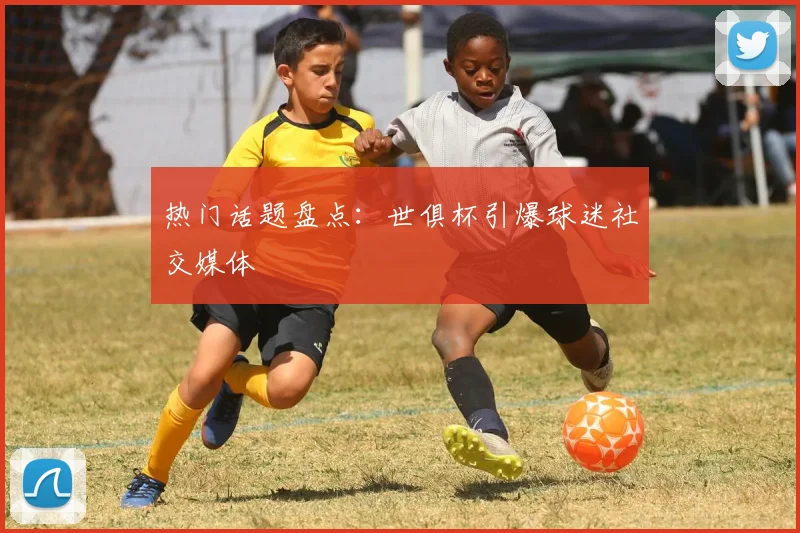 热门话题盘点：世俱杯引爆球迷社交媒体