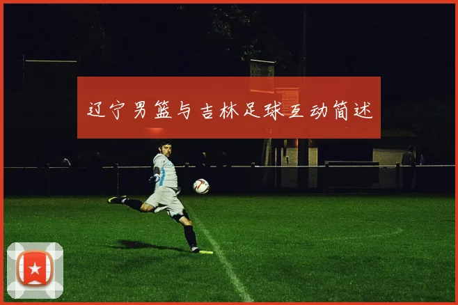 辽宁男篮与吉林足球互动简述