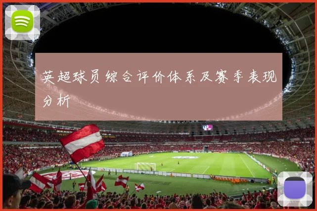 英超球员综合评价体系及赛季表现分析