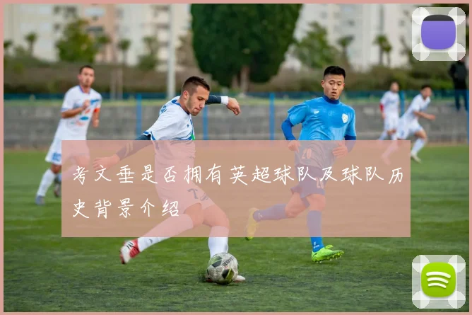 考文垂是否拥有英超球队及球队历史背景介绍