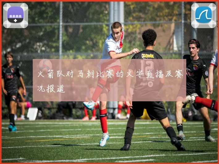 火箭队对马刺比赛的文字直播及赛况报道