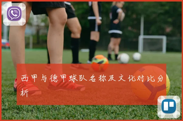 西甲与德甲球队名称及文化对比分析