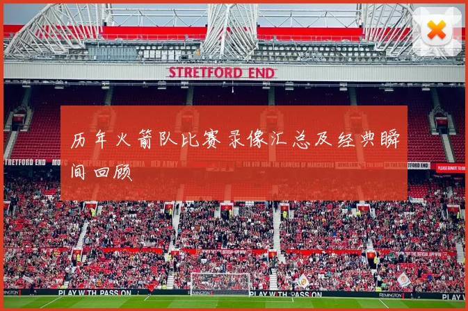 历年火箭队比赛录像汇总及经典瞬间回顾