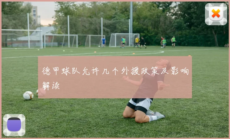 德甲球队允许几个外援政策及影响解读