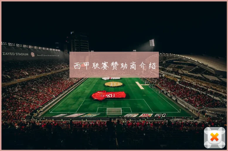 西甲联赛赞助商介绍