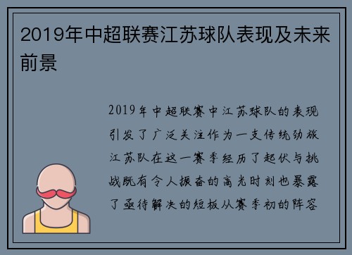 2019年中超联赛江苏球队表现及未来前景