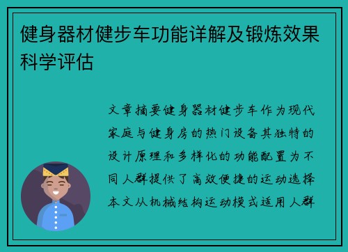 健身器材健步车功能详解及锻炼效果科学评估