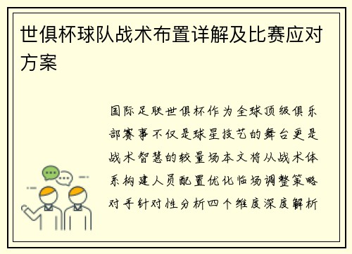 世俱杯球队战术布置详解及比赛应对方案