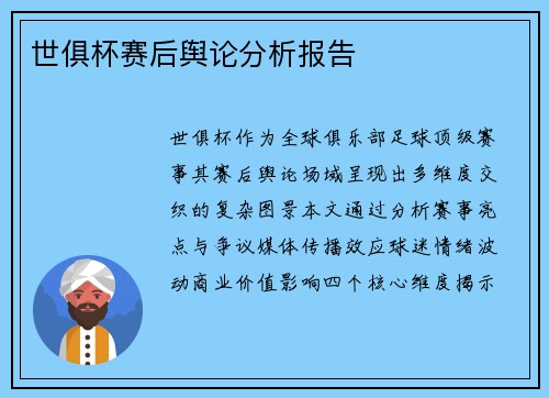 世俱杯赛后舆论分析报告