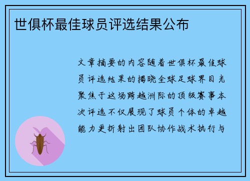 世俱杯最佳球员评选结果公布