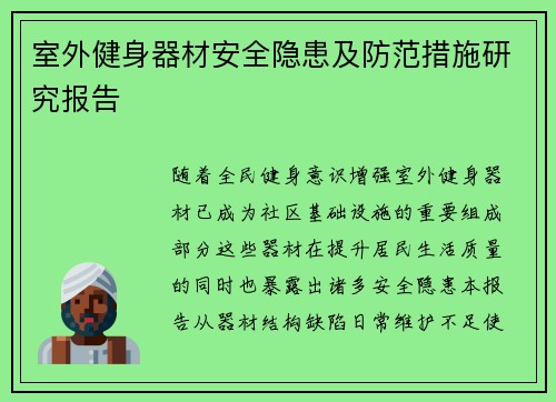 室外健身器材安全隐患及防范措施研究报告