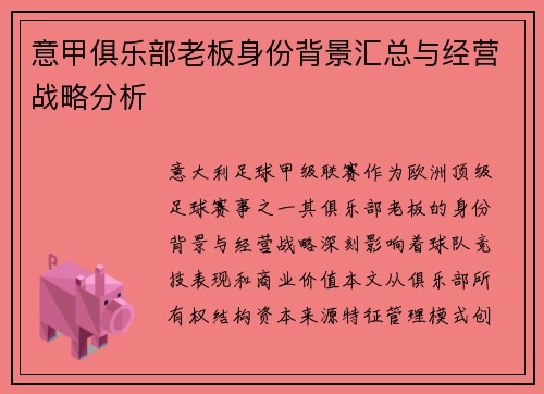 意甲俱乐部老板身份背景汇总与经营战略分析