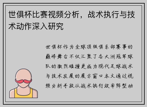 世俱杯比赛视频分析，战术执行与技术动作深入研究