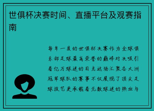 世俱杯决赛时间、直播平台及观赛指南