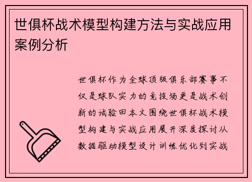 世俱杯战术模型构建方法与实战应用案例分析