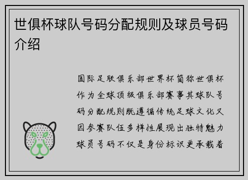世俱杯球队号码分配规则及球员号码介绍