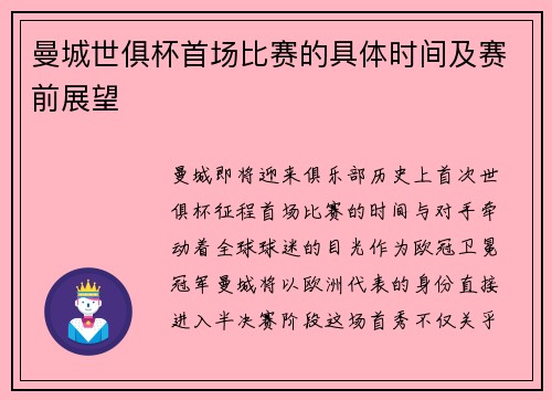 曼城世俱杯首场比赛的具体时间及赛前展望