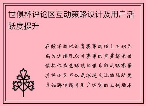 世俱杯评论区互动策略设计及用户活跃度提升