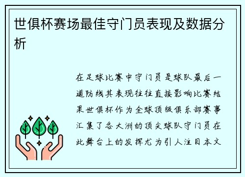 世俱杯赛场最佳守门员表现及数据分析