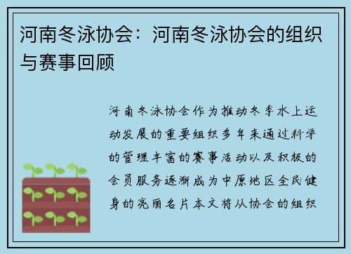 河南冬泳协会：河南冬泳协会的组织与赛事回顾