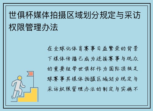 世俱杯媒体拍摄区域划分规定与采访权限管理办法