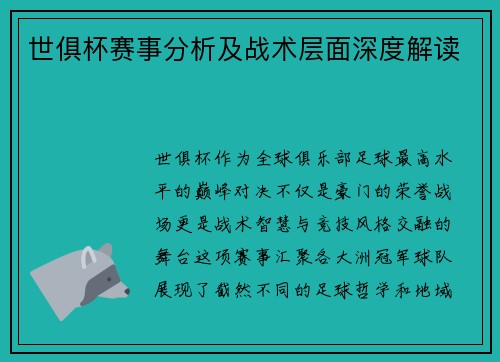 世俱杯赛事分析及战术层面深度解读