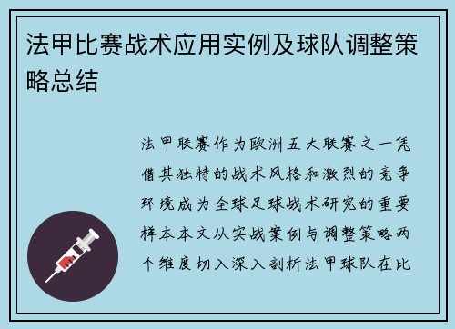 法甲比赛战术应用实例及球队调整策略总结