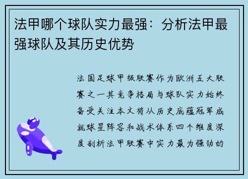 法甲哪个球队实力最强：分析法甲最强球队及其历史优势