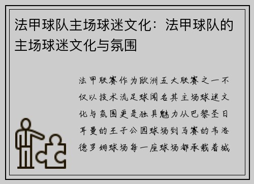 法甲球队主场球迷文化：法甲球队的主场球迷文化与氛围