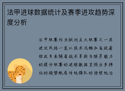 法甲进球数据统计及赛季进攻趋势深度分析