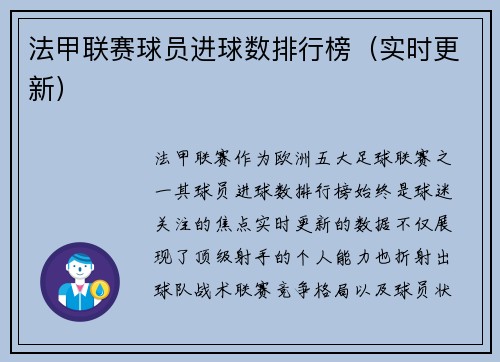 法甲联赛球员进球数排行榜（实时更新）
