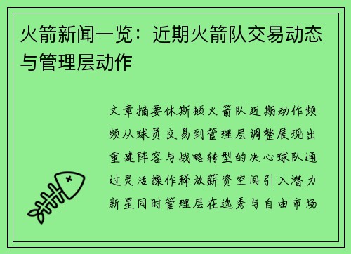 火箭新闻一览：近期火箭队交易动态与管理层动作