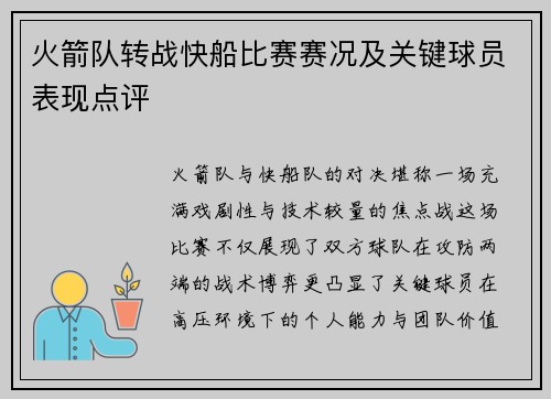 火箭队转战快船比赛赛况及关键球员表现点评