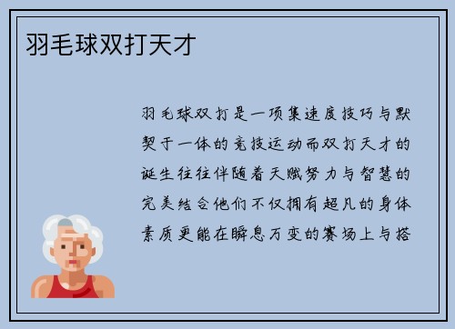 羽毛球双打天才