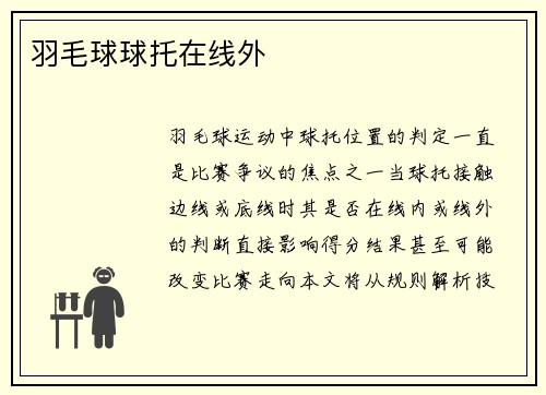 羽毛球球托在线外