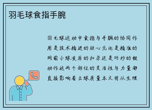 羽毛球食指手腕