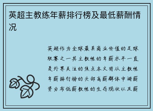 英超主教练年薪排行榜及最低薪酬情况