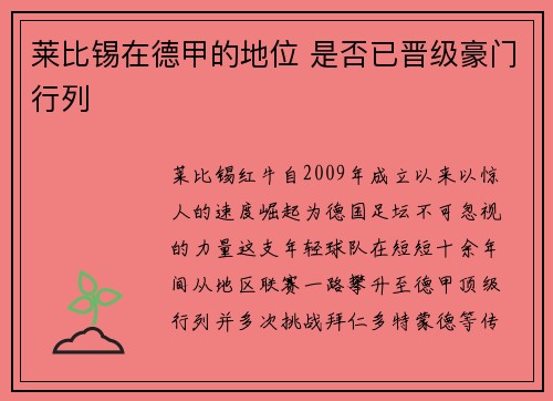 莱比锡在德甲的地位 是否已晋级豪门行列
