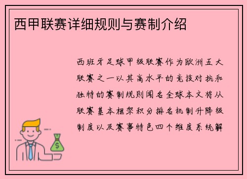 西甲联赛详细规则与赛制介绍
