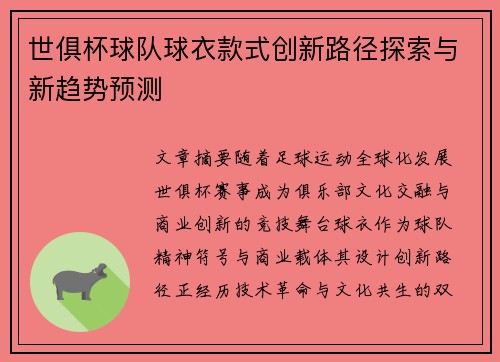 世俱杯球队球衣款式创新路径探索与新趋势预测