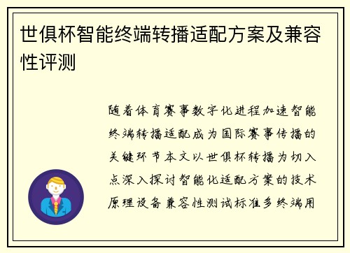 世俱杯智能终端转播适配方案及兼容性评测