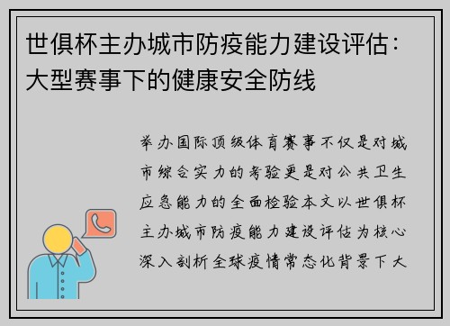 世俱杯主办城市防疫能力建设评估：大型赛事下的健康安全防线
