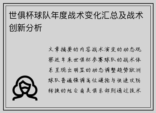 世俱杯球队年度战术变化汇总及战术创新分析