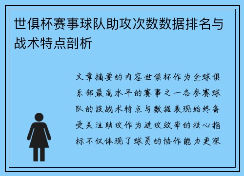 世俱杯赛事球队助攻次数数据排名与战术特点剖析