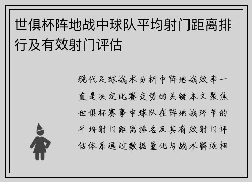 世俱杯阵地战中球队平均射门距离排行及有效射门评估